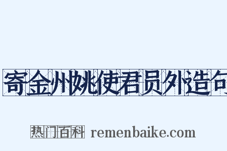 寄金州姚使君员外造句是什么意思的图片